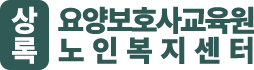 안산상록 요양보호사교육원