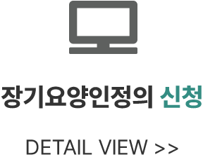 장기요양인정의 신청